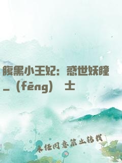 腹黑小王妃：惑世妖瞳