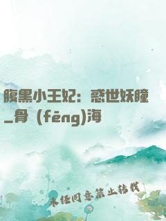 腹黑小王妃：惑世妖瞳