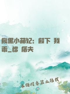 腹黑小萌妃：殿下給我乖