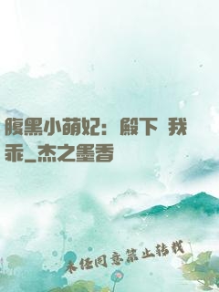 腹黑小萌妃：殿下給我乖