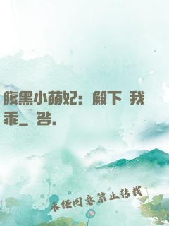 腹黑小萌妃：殿下給我乖