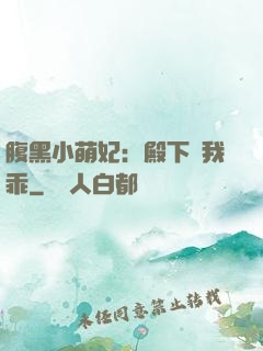 腹黑小萌妃：殿下給我乖