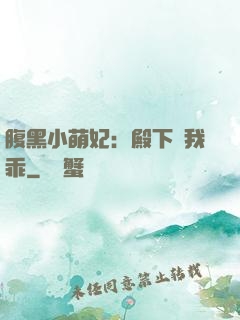 腹黑小萌妃：殿下給我乖