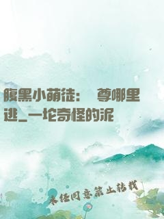 腹黑小萌徒：師尊哪里逃