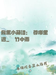 腹黑小萌徒：師尊哪里逃