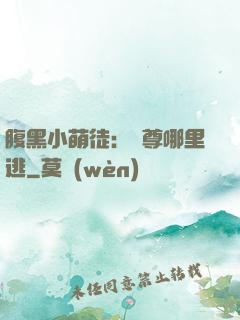 腹黑小萌徒：師尊哪里逃