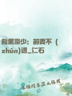 腹黑帝少：前妻不準(zhǔn)逃