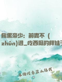 腹黑帝少：前妻不準(zhǔn)逃