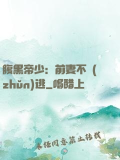 腹黑帝少：前妻不準(zhǔn)逃
