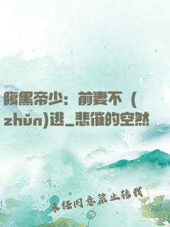 腹黑帝少：前妻不準(zhǔn)逃