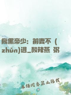 腹黑帝少：前妻不準(zhǔn)逃