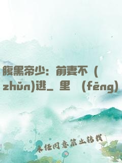 腹黑帝少：前妻不準(zhǔn)逃