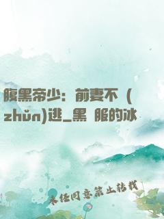 腹黑帝少：前妻不準(zhǔn)逃