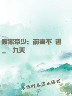 腹黑帝少：前妻不準逃
