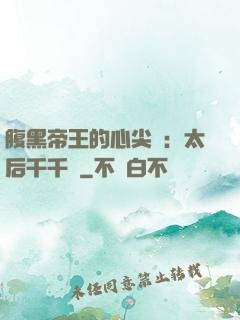 腹黑帝王的心尖寵：太后千千歲