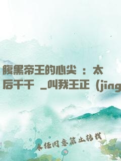 腹黑帝王的心尖寵：太后千千歲
