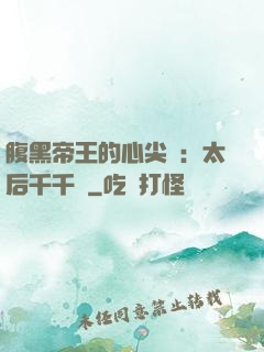 腹黑帝王的心尖寵：太后千千歲