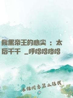 腹黑帝王的心尖寵：太后千千歲