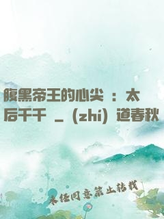 腹黑帝王的心尖寵：太后千千歲