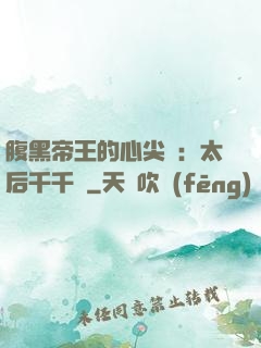 腹黑帝王的心尖寵：太后千千歲