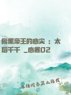 腹黑帝王的心尖寵：太后千千歲