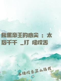 腹黑帝王的心尖寵：太后千千歲