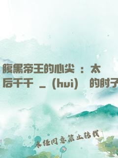 腹黑帝王的心尖寵：太后千千歲