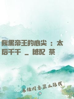 腹黑帝王的心尖寵：太后千千歲