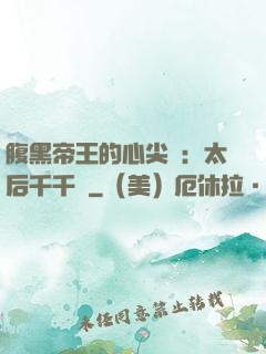 腹黑帝王的心尖寵：太后千千歲