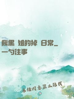 腹黑師姐的掉馬日常