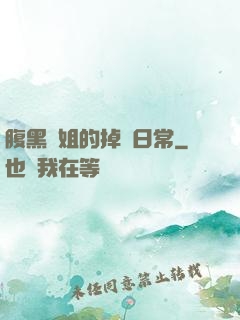 腹黑師姐的掉馬日常
