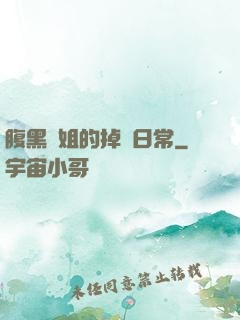 腹黑師姐的掉馬日常