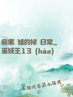 腹黑師姐的掉馬日常