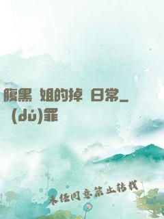 腹黑師姐的掉馬日常