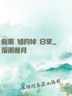腹黑師姐的掉馬日常