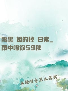 腹黑師姐的掉馬日常