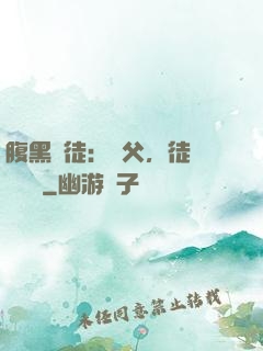 腹黑師徒：師父，徒兒來搶親