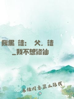 腹黑師徒：師父，徒兒來搶親