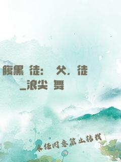 腹黑師徒：師父，徒兒來搶親