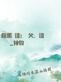腹黑師徒：師父，徒兒來搶親