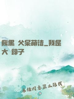 腹黑師父呆萌徒