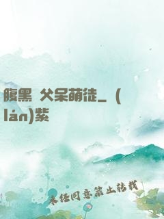 腹黑師父呆萌徒