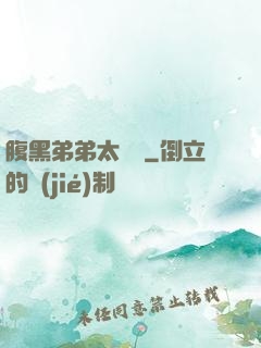 腹黑弟弟太囂張