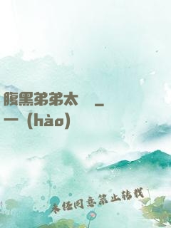 腹黑弟弟太囂張