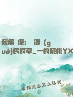 腹黑惡魔：壓倒國(guó)民校草