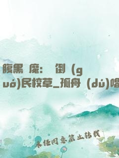 腹黑惡魔：壓倒國(guó)民校草