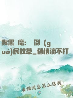 腹黑惡魔：壓倒國(guó)民校草