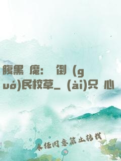 腹黑惡魔：壓倒國(guó)民校草