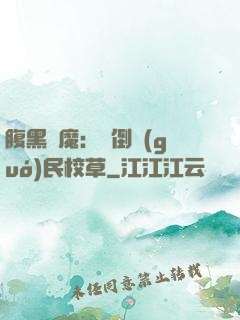 腹黑惡魔：壓倒國(guó)民校草