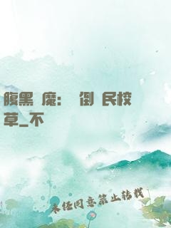 腹黑惡魔：壓倒國民校草